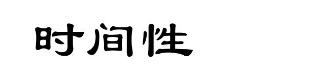 时间性