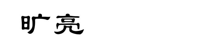 旷亮