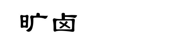 旷卤