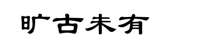 旷古未有