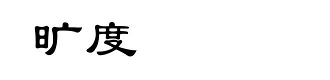 旷度