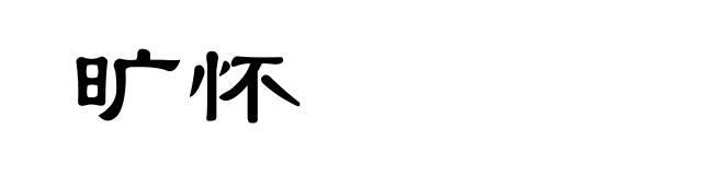 旷怀