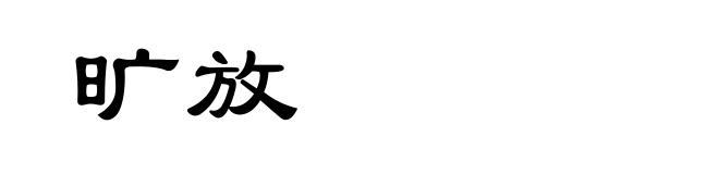 旷放