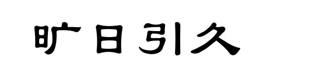 旷日引久