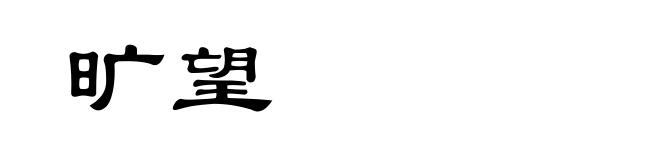 旷望