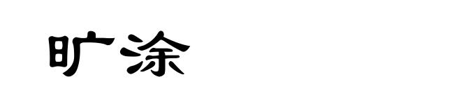 旷涂