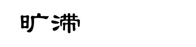 旷滞