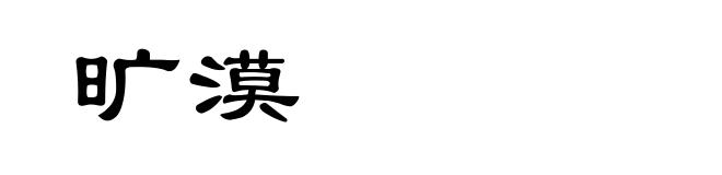 旷漠