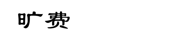 旷费