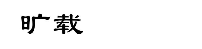 旷载
