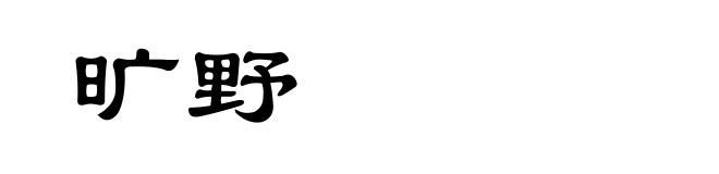 旷野