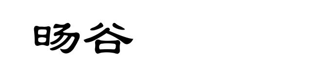 旸谷