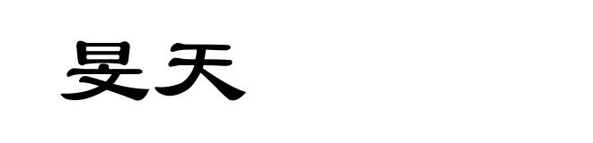 旻天