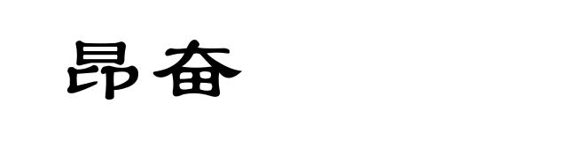 昂奋