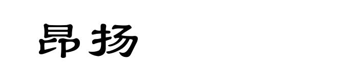 昂扬