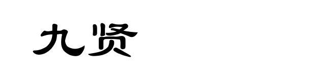 九贤