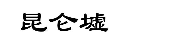 昆仑墟
