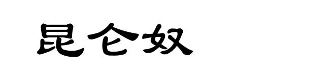 昆仑奴