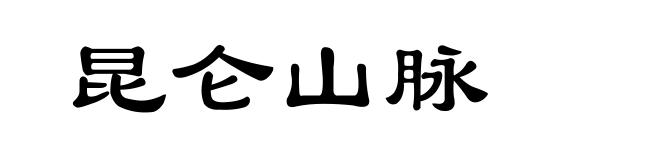 昆仑山脉