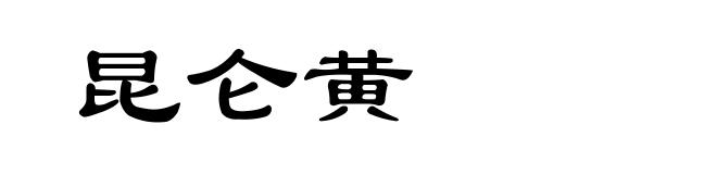 昆仑黄