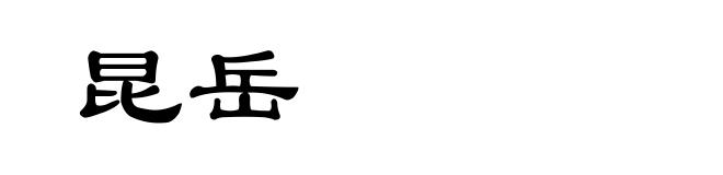 昆岳