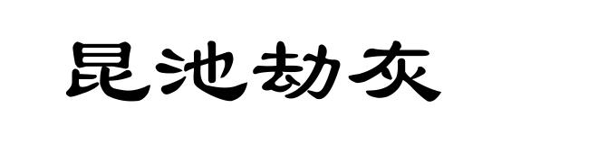 昆池劫灰
