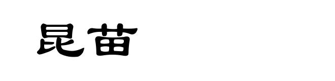 昆苗