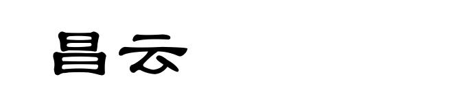 昌云