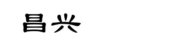 昌兴