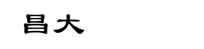昌大