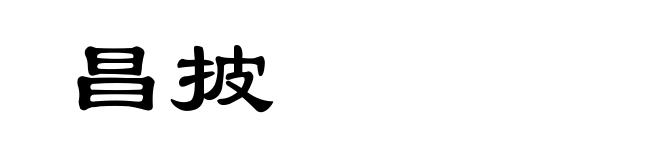 昌披