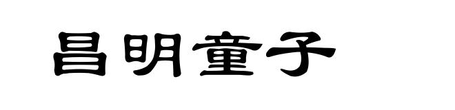 昌明童子