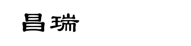 昌瑞