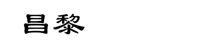 昌黎