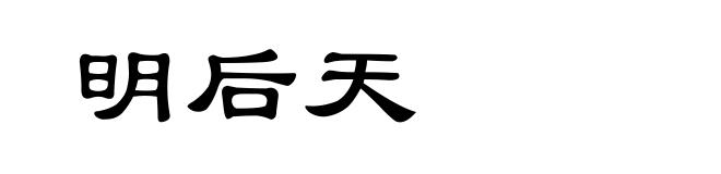 明后天