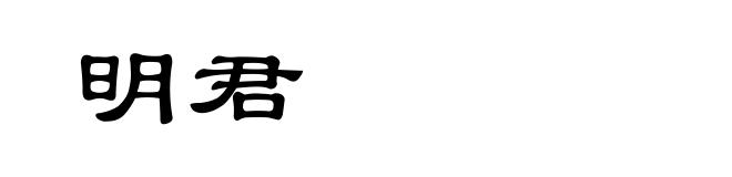 明君