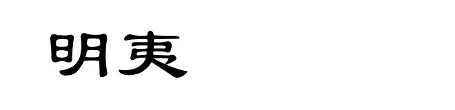 明夷