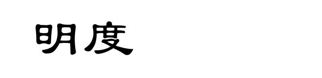 明度