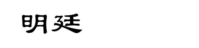 明廷