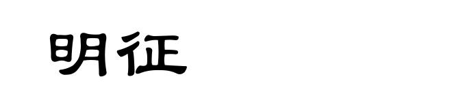 明征