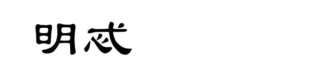 明忒
