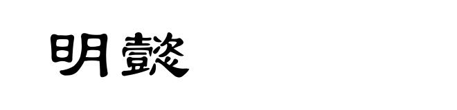 明懿