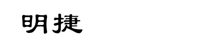 明捷