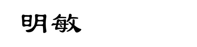 明敏