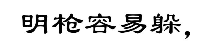 明枪容易躲,暗箭最难防