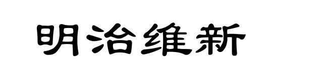 明治维新