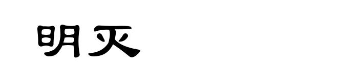 明灭