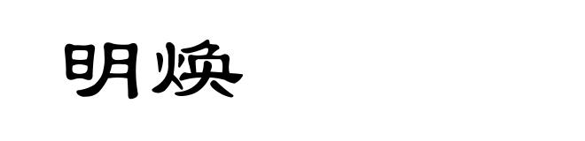 明焕