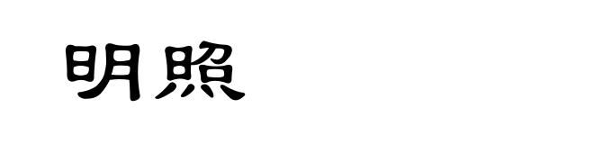 明照