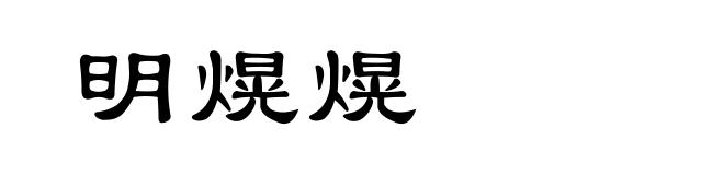 明熀熀